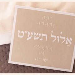 ישי ריבו - אלול תשע＂ט - Ishay Ribo - Elul Tsha＂t.mp3