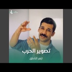 تصوير الحرب