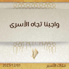 واجبنا تجاه الأسرى - د. محمد خير الشعال