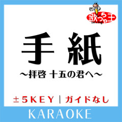 手紙 ～拝啓 十五の君へ～ (原曲歌手:アンジェラ・アキ)