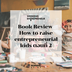 EP 2732 (WE 301) Book Review How to raise entrepreneurial kids ตอนที่ 2