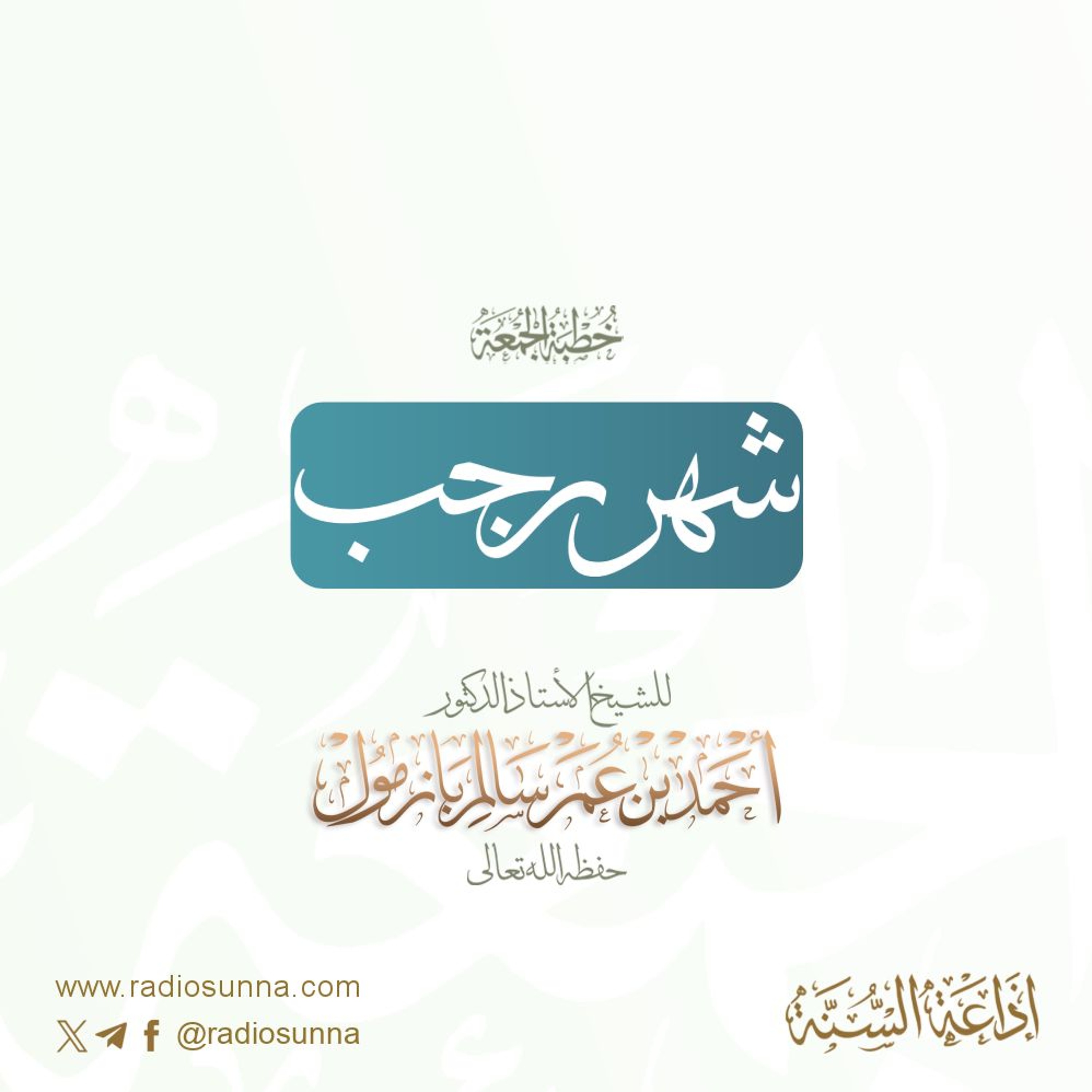 wav  شهر رجب خطبة الجمعة للشيخ أ د أحمد بازمول