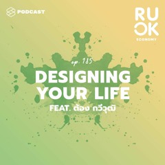 R U OK EP.185 ออกแบบพฤติกรรมใหม่ด้วยหลัก Design Thinking