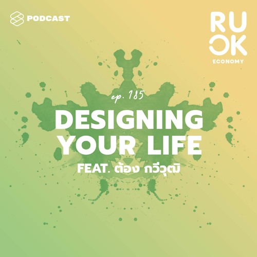 R U OK EP.185 ออกแบบพฤติกรรมใหม่ด้วยหลัก Design Thinking