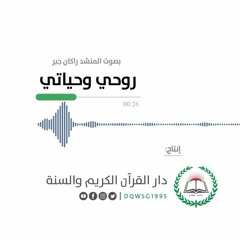 أنشودة قرآنية | روحي وحياتي | المنشد راكان جبر | إنتاج دار القرآن الكريم والسنة