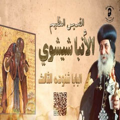 كلمة البابا شنوده الثالث عن القديس العظيم الأنبا شيشوي