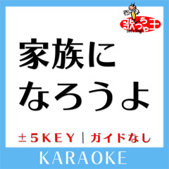 家族になろうよ+5Key(原曲歌手:福山雅治)