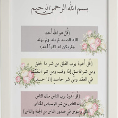 سورة.الاخلاص. الفلق. الناس مكررة 7