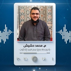 إِنّا وَجَدناهُ صابِرًا نِعمَ العَبدُ إِنَّهُ أَوّابٌ | م. محمد حشيش