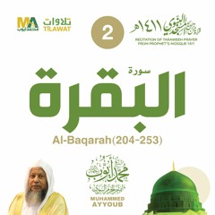 سورة البقرة (204-253) من تراويح المسجد النبوي 1411 - الشيخ محمد أيوب