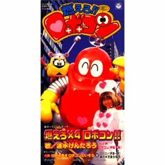 Stream 燃えろ×4ロボコン 速水けんたろう by happy lucky stage Song