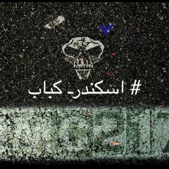 دي جي ياسر-دادي كول (اسكندر كباب)