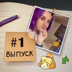 1 — В гостях Coraline. Мой нулевой подкаст, игры, работа программистом, сериал Ведьмак.