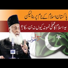 Pakistan Islam Ka Amli Namona Kyon Na Ban Saka ? | Ask Dr. Israr Ahmed