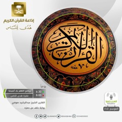 الشيخ عبدالرشيد صوفي - تحسبهم جميعاً وقلوبهم شتى - رواية خلف عن حمزه