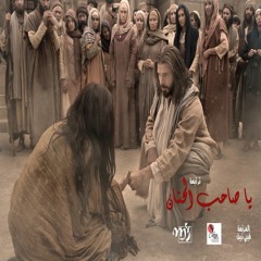 يا صاحب الحنان-فيبي نبيل