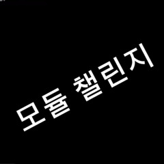 모듈 챌린지