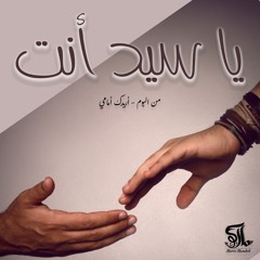 ترنيمة يا سيد انت