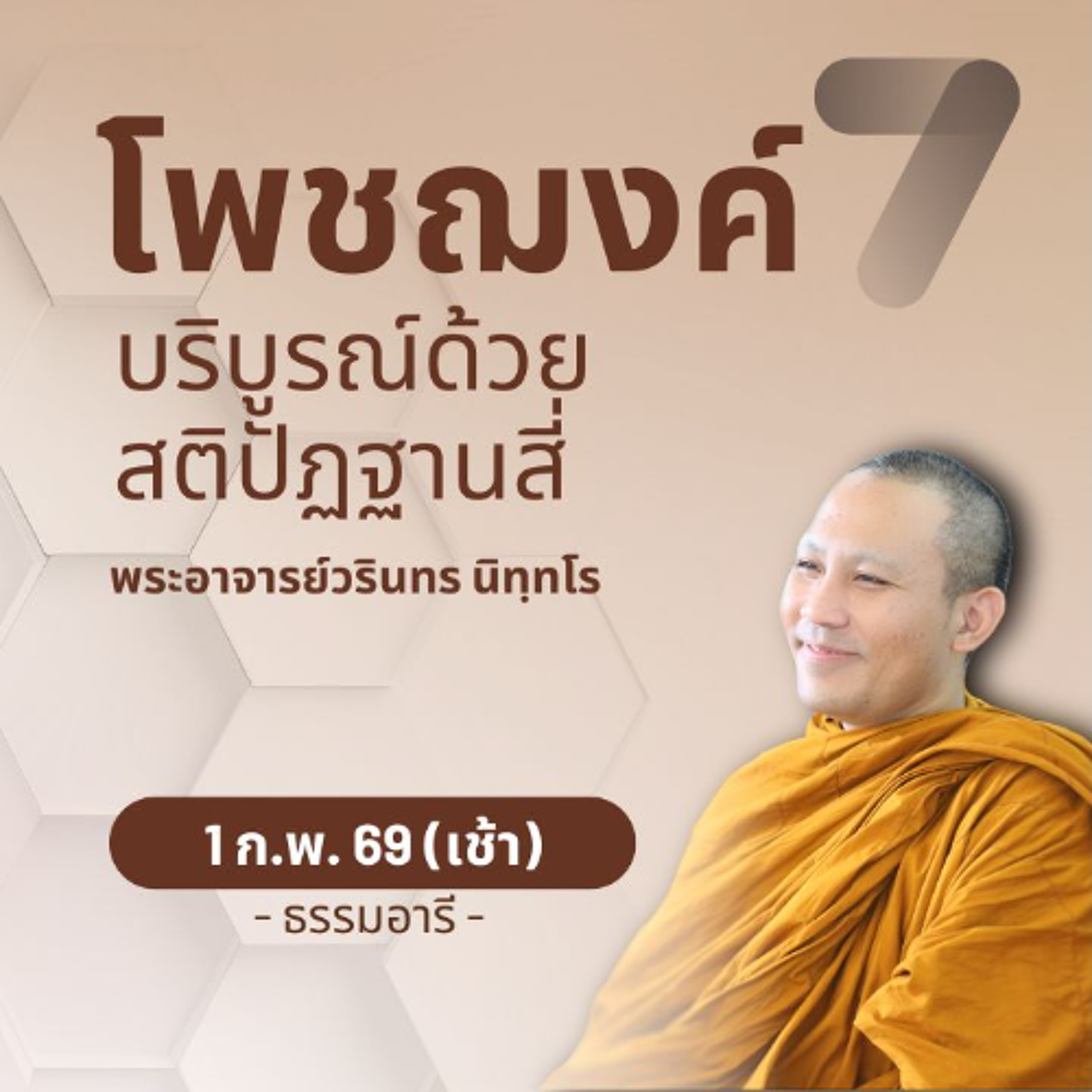 สรุป ภาพรวมของโพชฌงค์ 7 · เริ่มต้นที่..เข้าหาผู้ถึงอริยสัจ | พระวรินทร นิทฺทโร | 1 ก.พ. 69 (เช้า)