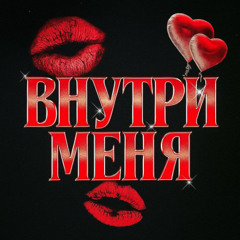 Внутри Меня