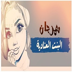 مهرجان البنت العنادية توزيع 2025