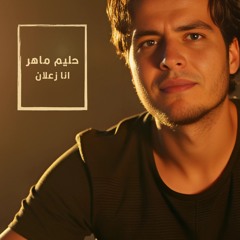 حليم ماهر انا زعلان Halim Maher / Ana Zaalan