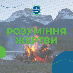 Розуміння жертви [06] АЛЮЗІЇ, ОБРАЗИ, СИМВОЛИ