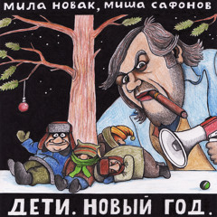 Дети. Новый год