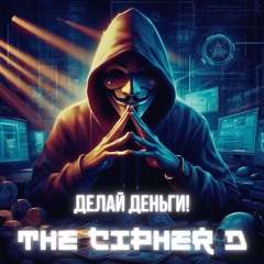 Делай Деньги!