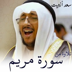 تلاوة خاشعة مؤثرة من سورة مريم - للقارئ سعد أزويت
