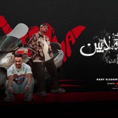 مهرجان اتنين دخلتنا تساوي ملايين - مصطفي الجن و هادي الصغير - توزيع امجد الجوكر