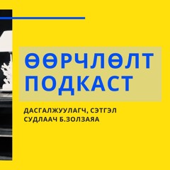 Өөрчлөлт Подкаст Ep1- Өөрийн сэтгэл зүйг ойлгох нь хувь хүний хөгжлийн үндэс юм.