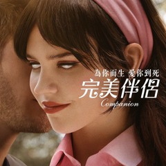 完美伴侶 -companion- (2025) 完整版- TW【1080P】HD Quality