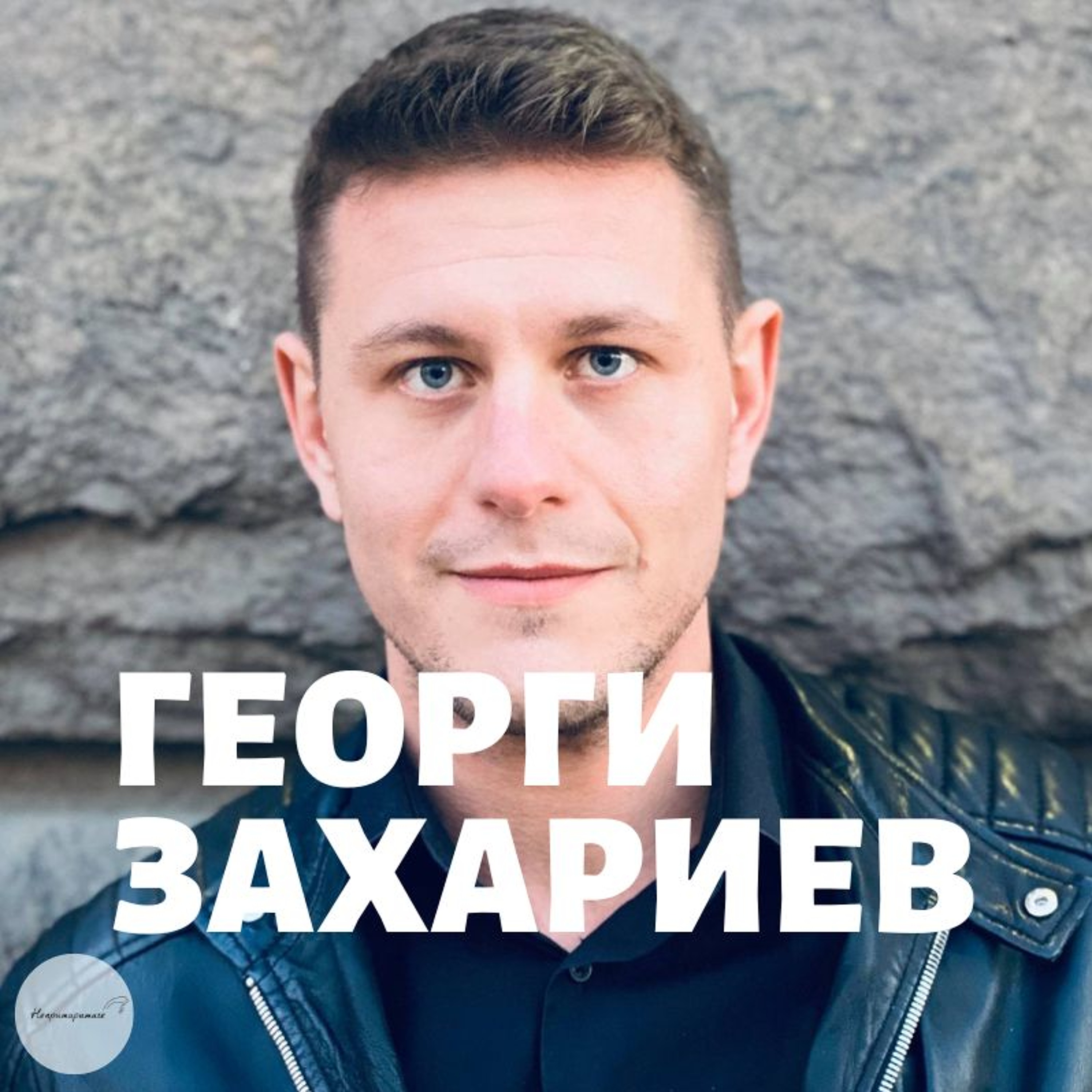 Непримиримите Подкаст