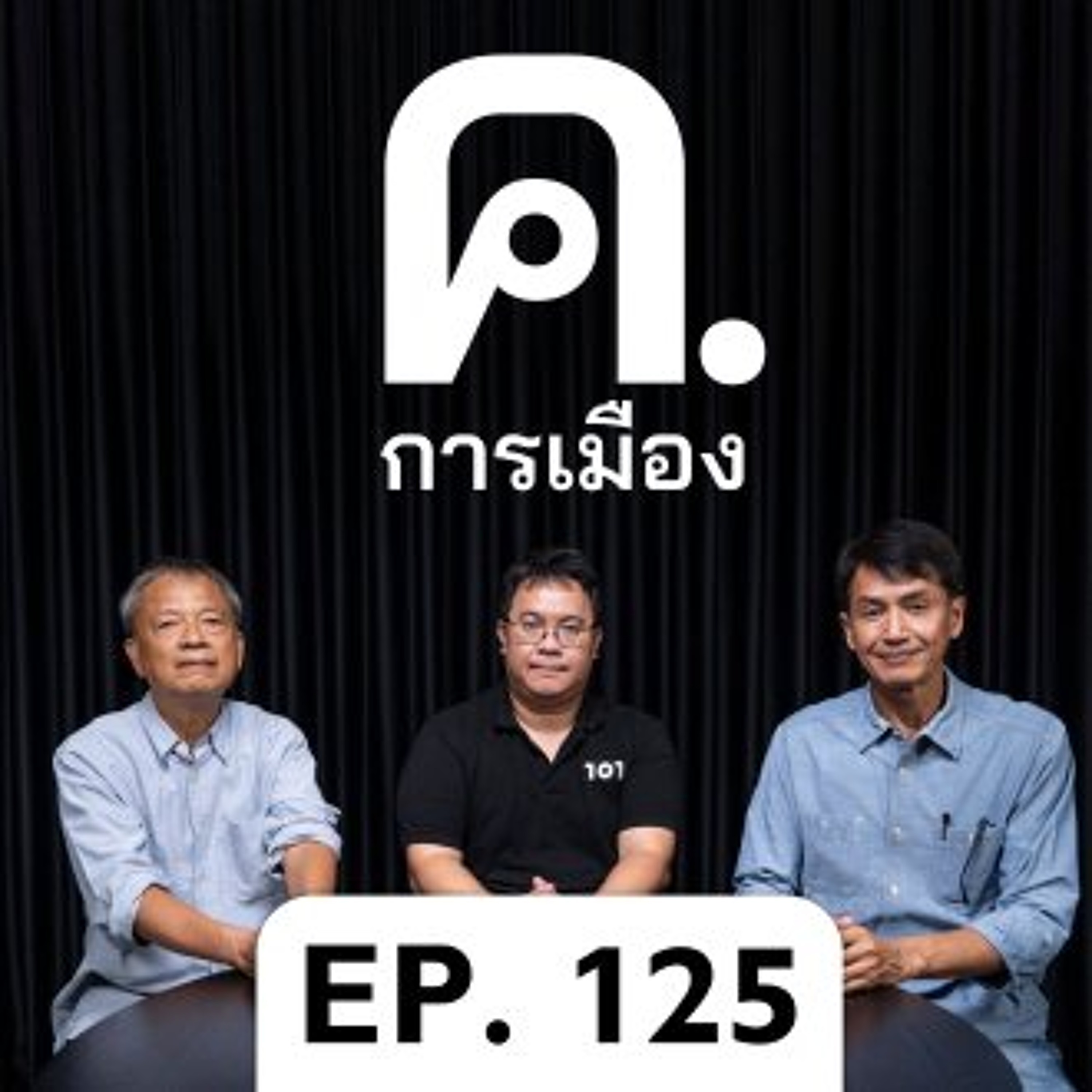 ถึงเวลาปรับ ครม.? | ค.การเมือง EP.125 episode artwork