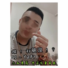 DJ - YZF7 x 2020 - 【喂 打砲沒】 木瓜專屬 中英文重節奏
