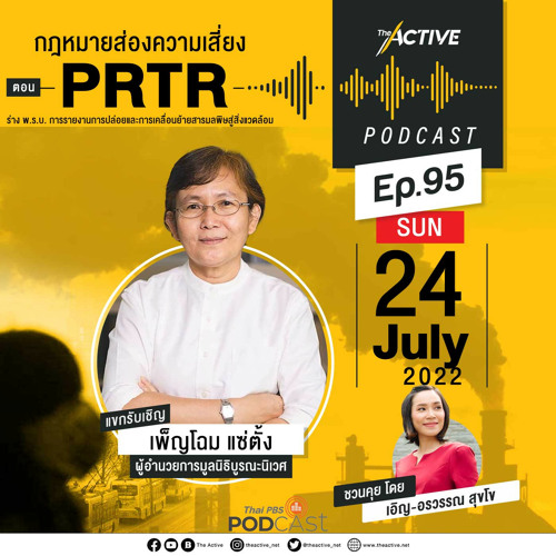 The Active Podcast 2022 EP. 95: กฎหมายส่องความเสี่ยง PRTR