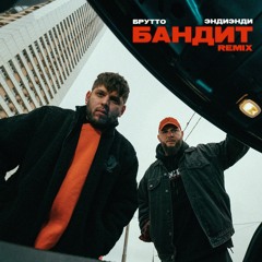 Брутто, ЭндиЭнди - Бандит (Remix)