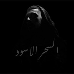 نور الدين الطيار - السحر الاسود Xoureldin (Audio)