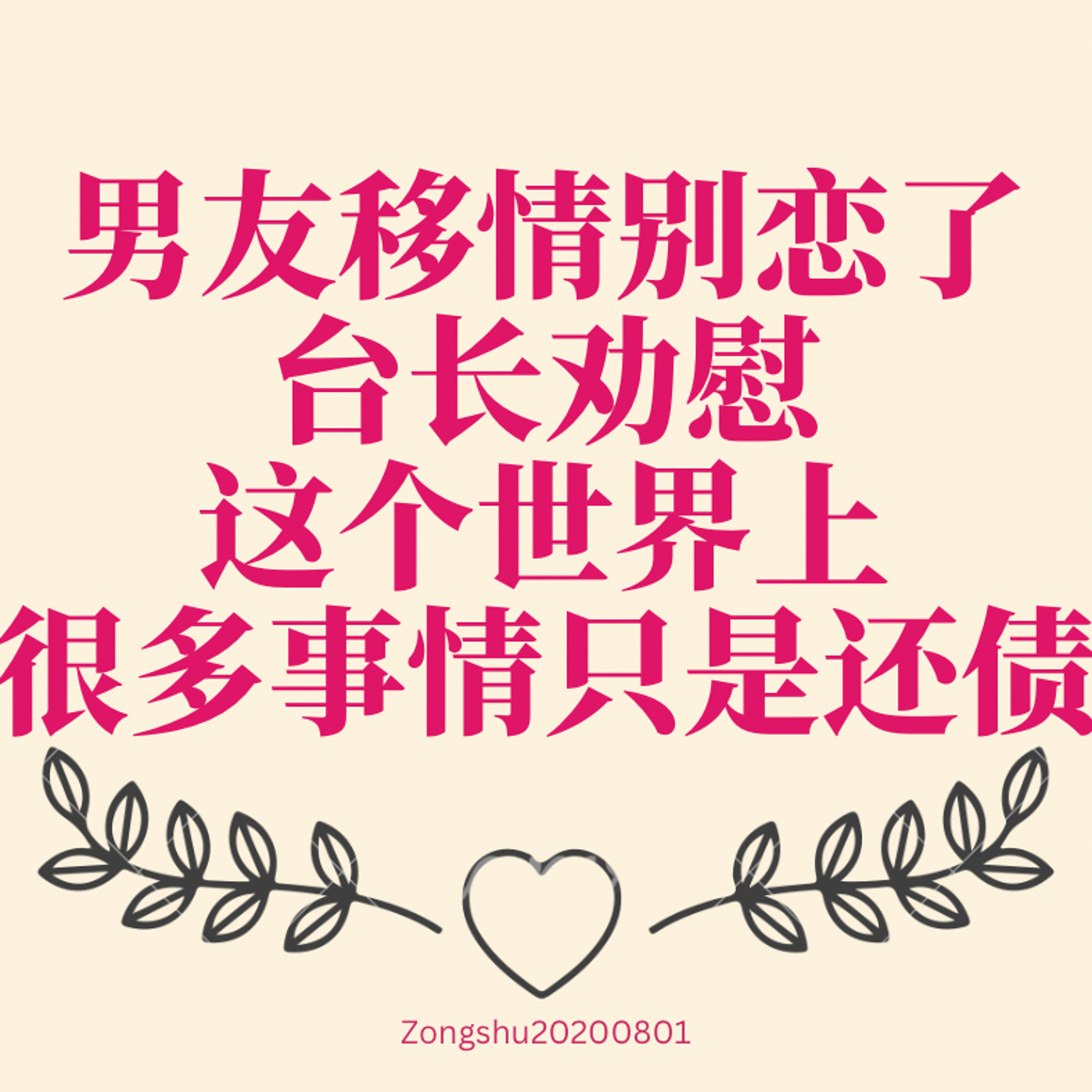男友移情别恋了，台长劝慰这个世界上很多事情只是还债 episode artwork