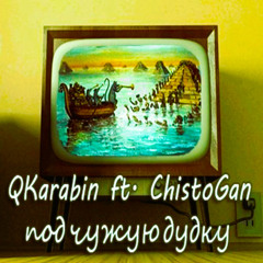 ChistoGan feat. QKarabin - Под чужую дудку