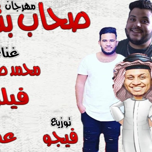 مهرجان صحاب بتخون - غناء فيلو . محمد صبري - مزيكا عمرو ايدو - توزيع مخترع المهرجانات فيجو