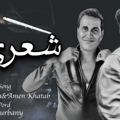 احمد شيبه وامين خطاب وانا شعري شاب من العذاب ريمكس توزيع اسامه الترباني 2025
