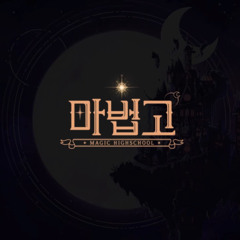 마법고 심상세계.m4r