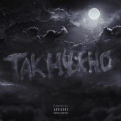 Так Нужно (prod. Station Audio)