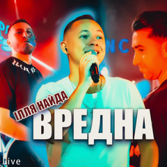 Вредна (Live)