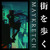 Artwork for Maykretch - 闇は一時的なものです / darkness is temporary