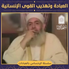 العبادة وتهذيب القوى الإنسانية | سلسلة الإحساس بالعبادات | حازم صلاح أبو إسماعيل