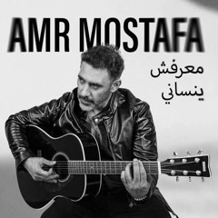 معرفش ينساني - عمرو مصطفى ٢٠٢٤