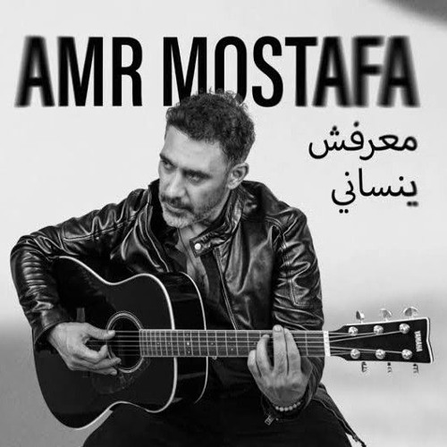 معرفش ينساني - عمرو مصطفى ٢٠٢٤